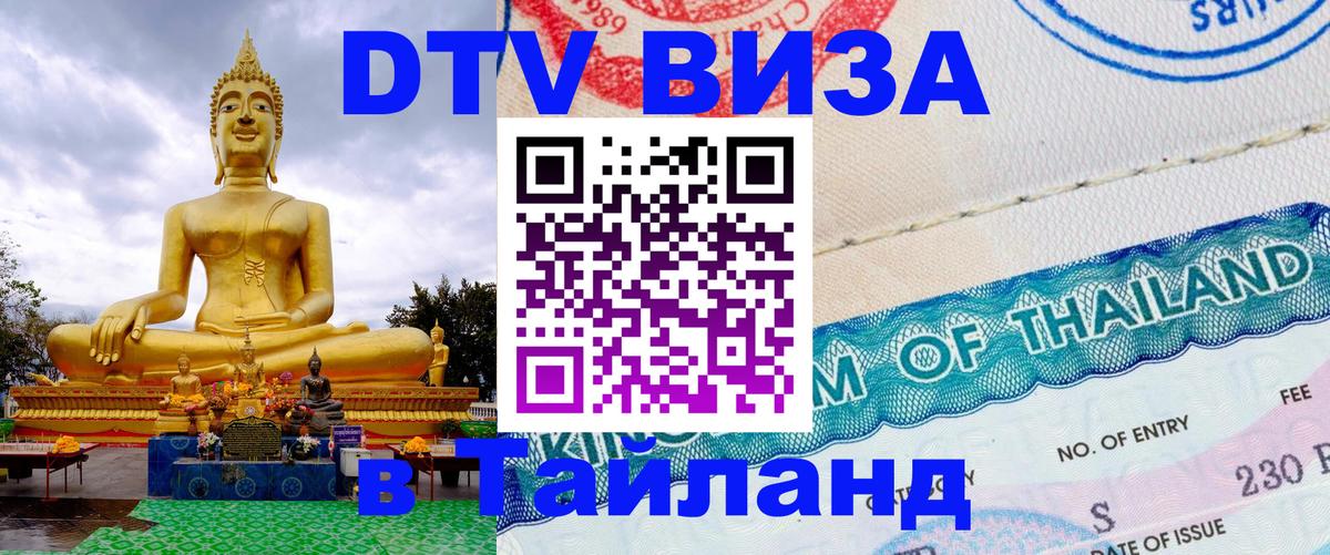Стоимость и условия DTV визы — оформление в Таиланд под ключ - Орск  05.10.2025 