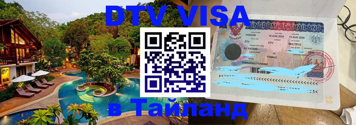 Visa ДТВ Тайланд помощь 