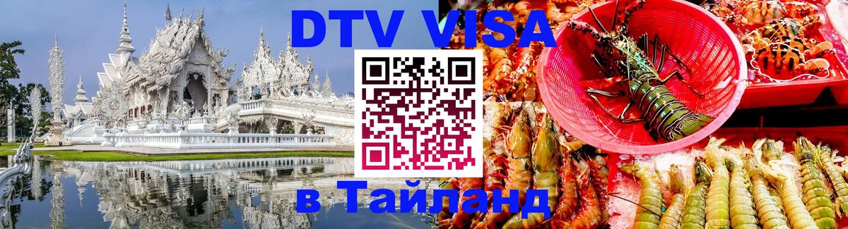 DTV Visa Thailand — прайс и условия, виза без дополнительных документов - 18.11.2025 